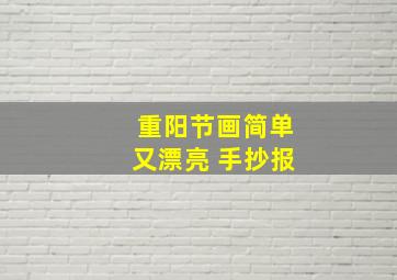 重阳节画简单又漂亮 手抄报